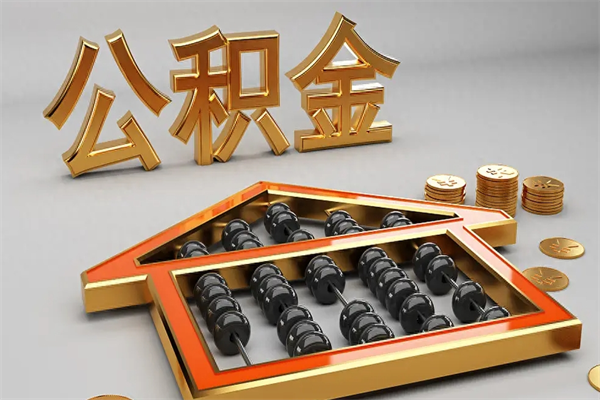 江门离职公积金怎么取来啊（离职公积金提取步骤）