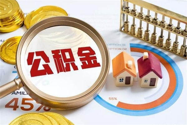 江门个人如何取出国管公积金（出国人员如何提取住房公积金）