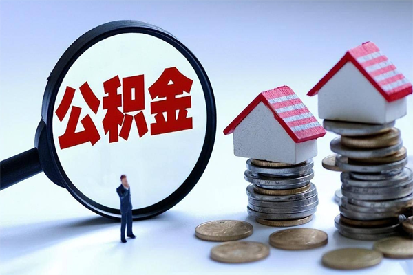 江门离职提住房公积金（离职公积金提取条件）