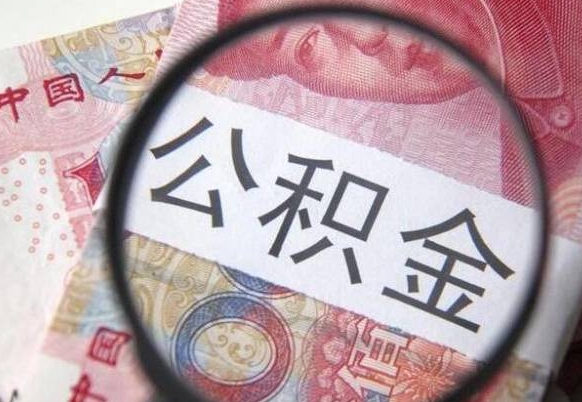 江门代提公积金（公积金代提取需要什么手续）