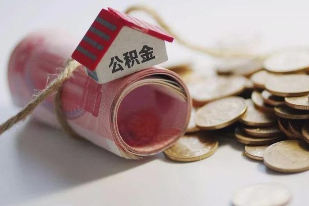 江门公积金怎么全额取出（住房公积金怎么全部取）