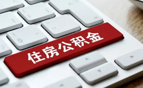 江门公积金提（2021年提取住房公积金的条件）